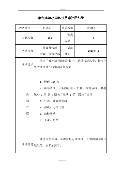 足球社团活动记录表