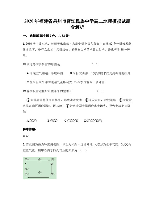 2020年福建省泉州市晋江民族中学高二地理模拟试题含解析