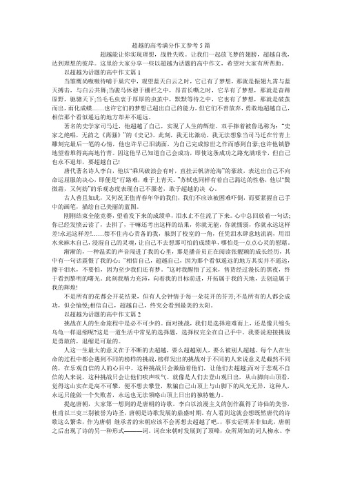 超越的高考满分作文参考5篇