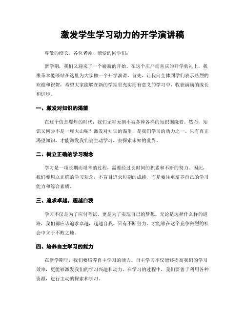 激发学生学习动力的开学演讲稿