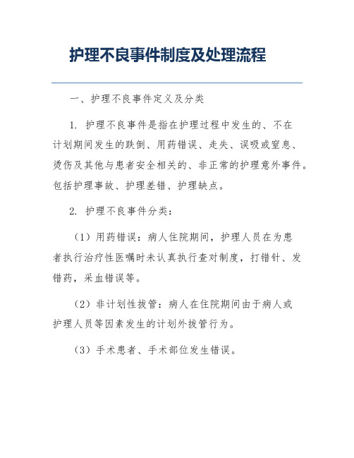 护理不良事件制度及处理流程