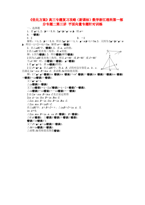 浙江省高三数学专题复习攻略 第一部分专题二第三讲 平面向量专题针对训练 理 新人教版