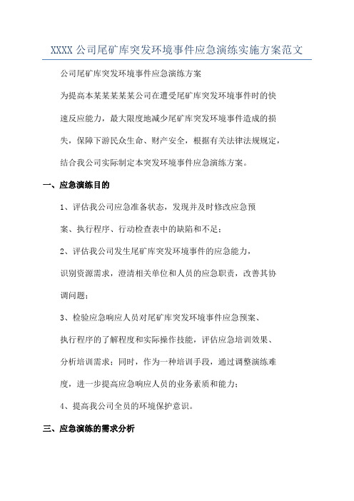 XXXX公司尾矿库突发环境事件应急演练实施方案范文