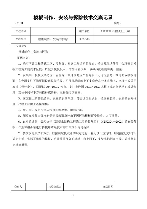 模板制作、安装与拆除技术交底记录