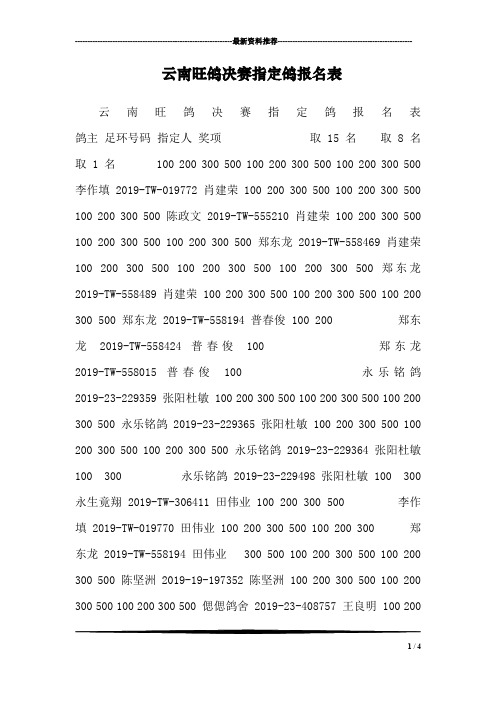 云南旺鸽决赛指定鸽报名表_0