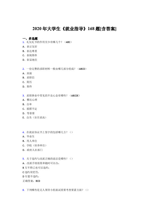 精选新版大学生就业指导测试复习题库168题(含标准答案)
