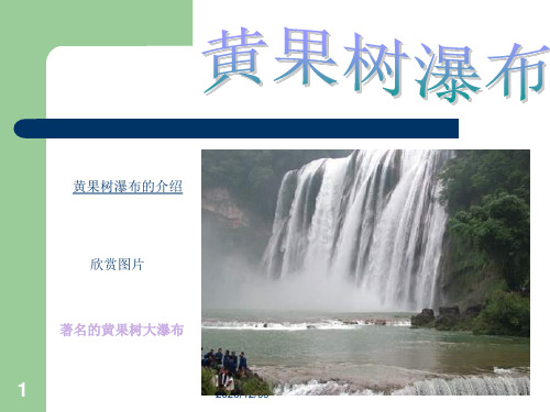 五年级语文黄果树听瀑PPT教学课件