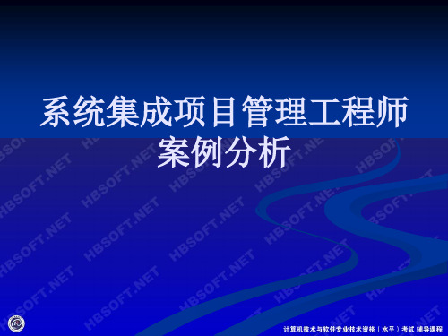 系统集成项目管理工程师_案例分析资料