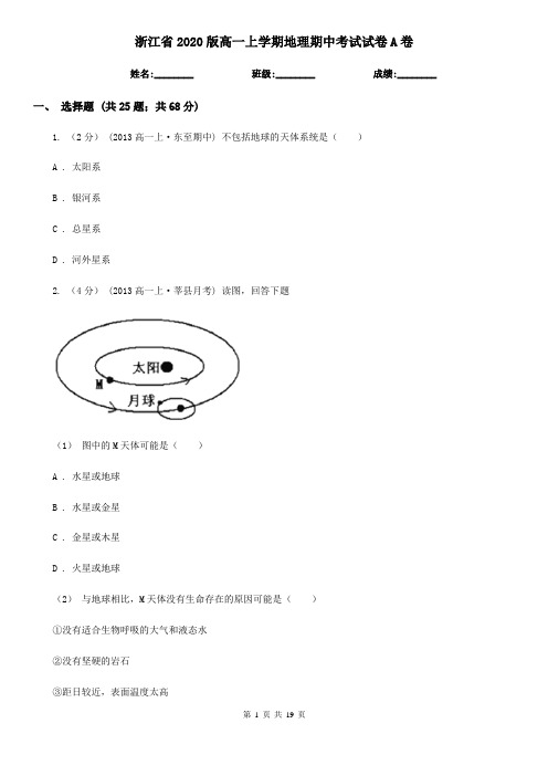 浙江省2020版高一上学期地理期中考试试卷A卷