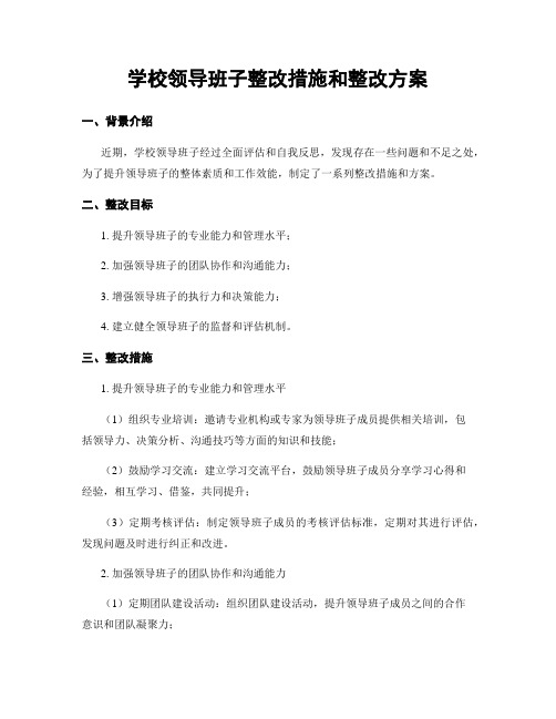 学校领导班子整改措施和整改方案