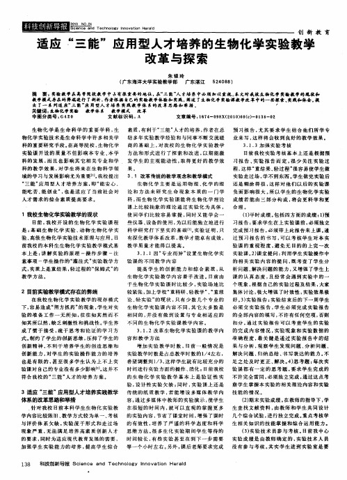 适应“三能”应用型人才培养的生物化学实验教学改革与探索