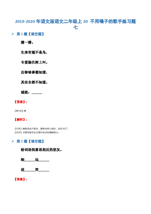 2019-2020年语文版语文二年级上20 不用嗓子的歌手练习题七