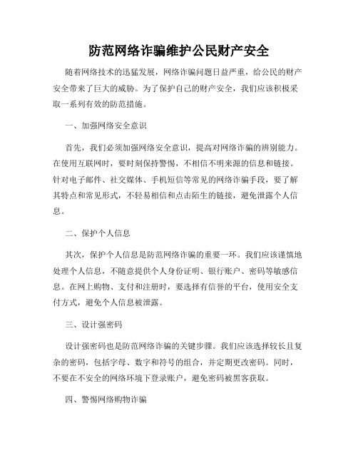 防范网络诈骗维护公民财产安全