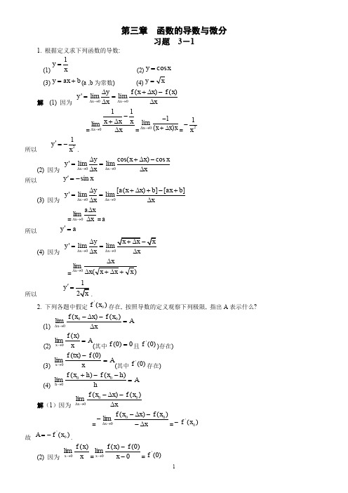 经济数学(导数与微分习题及答案)