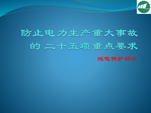 二十五项反措继电保护