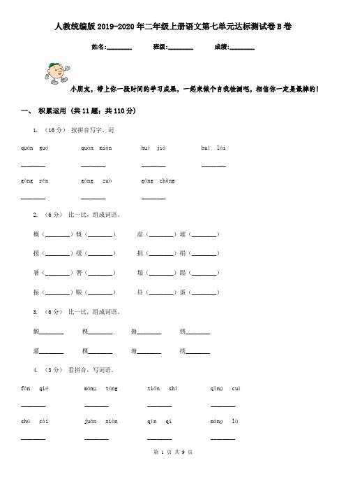 人教统编版2019-2020年二年级上册语文第七单元达标测试卷B卷