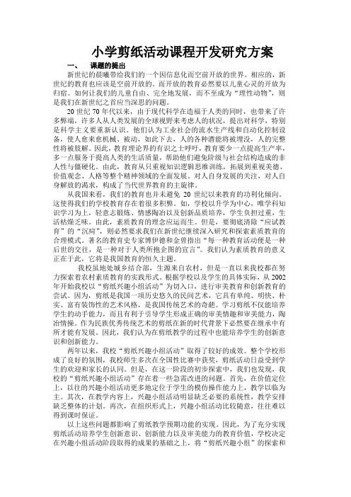 小学剪纸活动课程开发研究方案