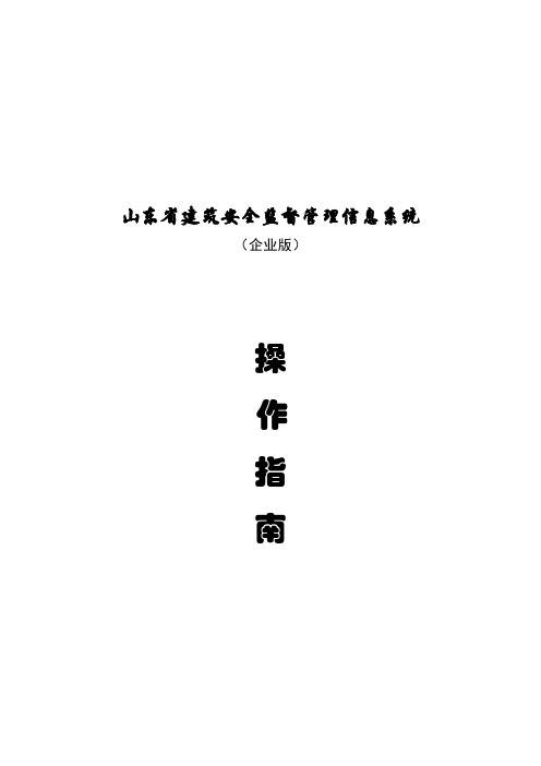 山东省建筑安全监督管理信息系统介绍