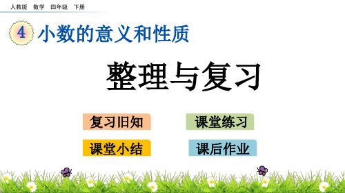 新人教版四年级数学下册 小数的意义和性质《4.19 整理与复习》教学课件