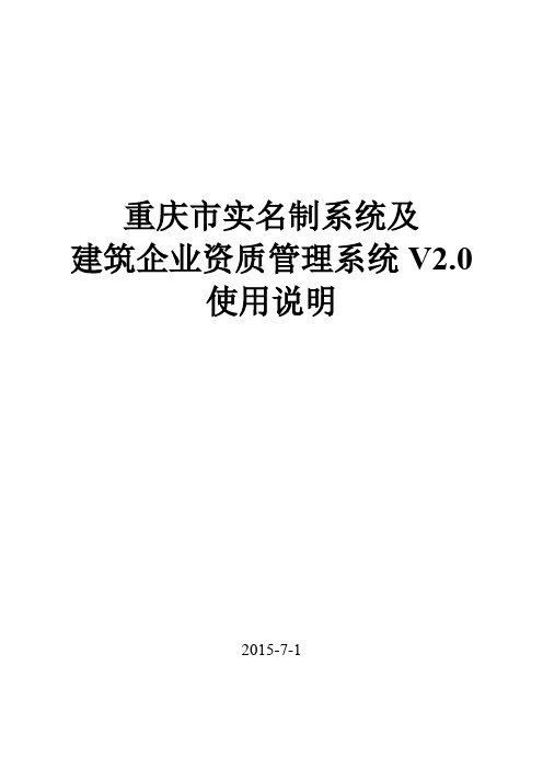 重庆市实名制系统及建筑企业资质管理系统V2.0操作说明(企业版)