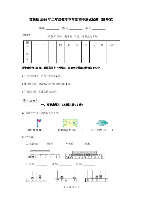 苏教版2019年二年级数学下学期期中测试试题 (附答案)