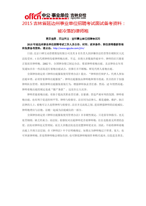 2015吉林省延边州事业单位考试面试备考资料：被冷落的律师袍