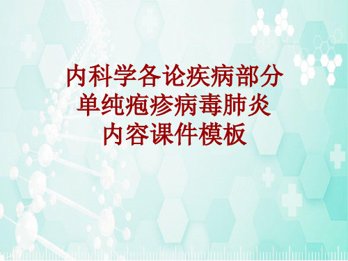 内科学_各论_疾病:单纯疱疹病毒肺炎_课件模板