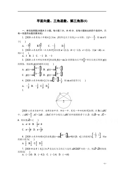 【精准解析】2021新高考数学二轮(山东)：客观题专练 平面向量、三角函数、解三角形(6)