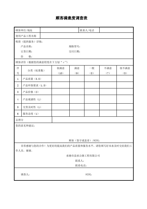 工程公司顾客满意度调查表