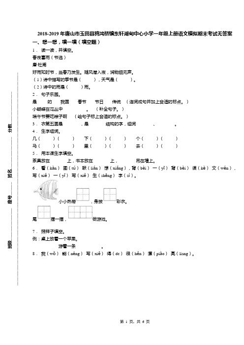 2018-2019年唐山市玉田县鸦鸿桥镇东轩湖甸中心小学一年级上册语文模拟期末考试无答案