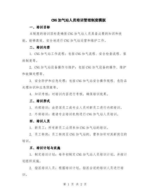 CNG加气站人员培训管理制度模版