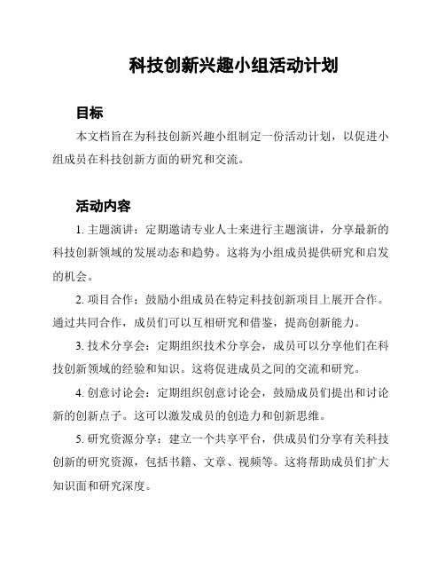 科技创新兴趣小组活动计划