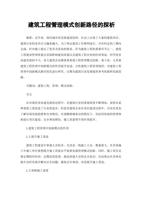 建筑工程管理模式创新路径的探析