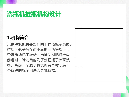 机械原理课程洗瓶机推瓶机构设计