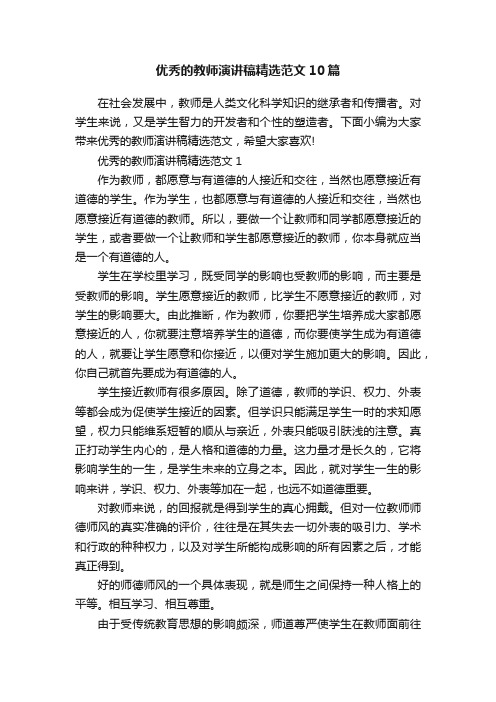 优秀的教师演讲稿精选范文10篇