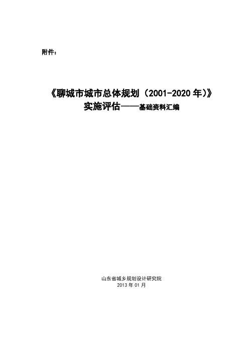 聊城市总体规划基础资料汇编