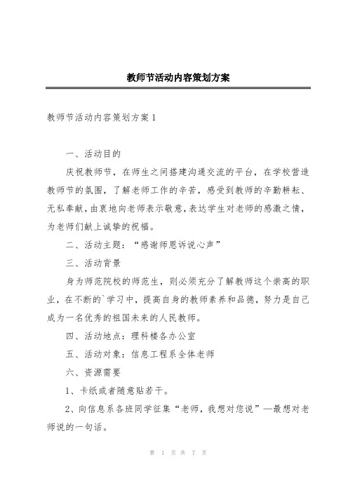 教师节活动内容策划方案