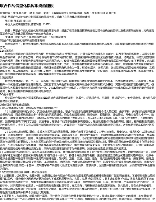 联合作战信息化指挥系统的建设