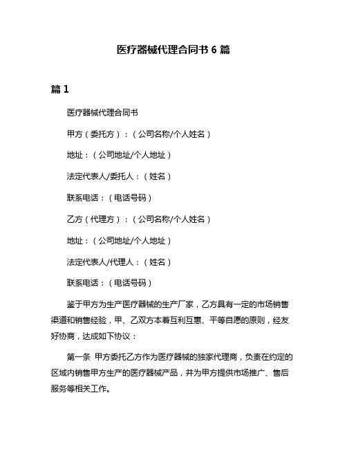 医疗器械代理合同书6篇