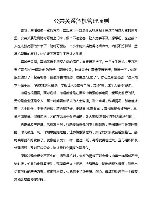 公共关系危机管理原则