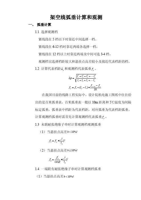 弧垂计算——精选推荐
