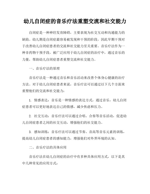 幼儿自闭症的音乐疗法重塑交流和社交能力