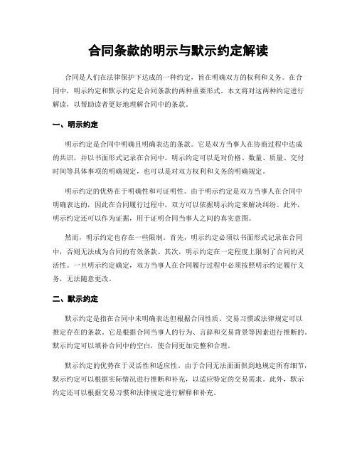 合同条款的明示与默示约定解读