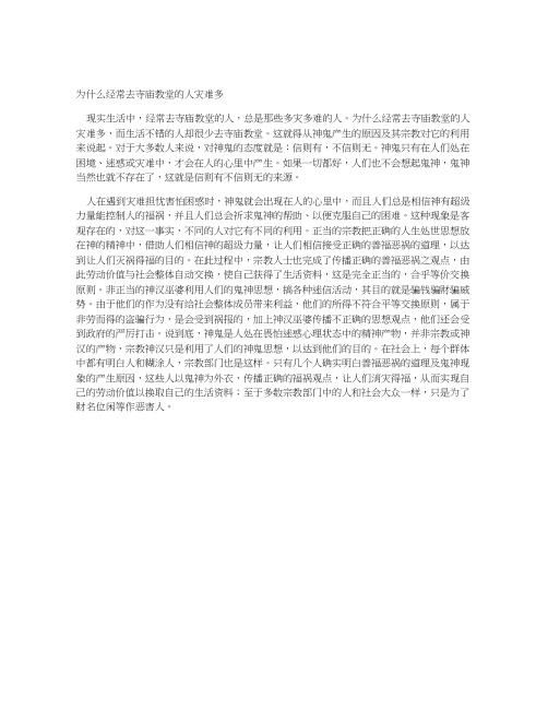 为什么经常去寺庙教堂的人灾难多