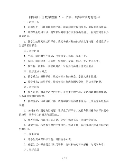 四年级下册数学教案-1.4 平移、旋转和轴对称练习 丨苏教版