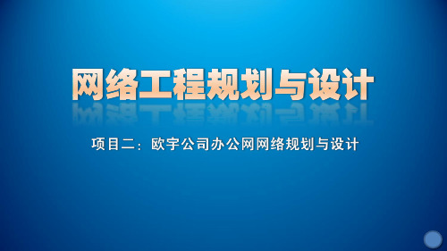 网络工程规划与设计案例教程课件_项目二_任务一需求分析