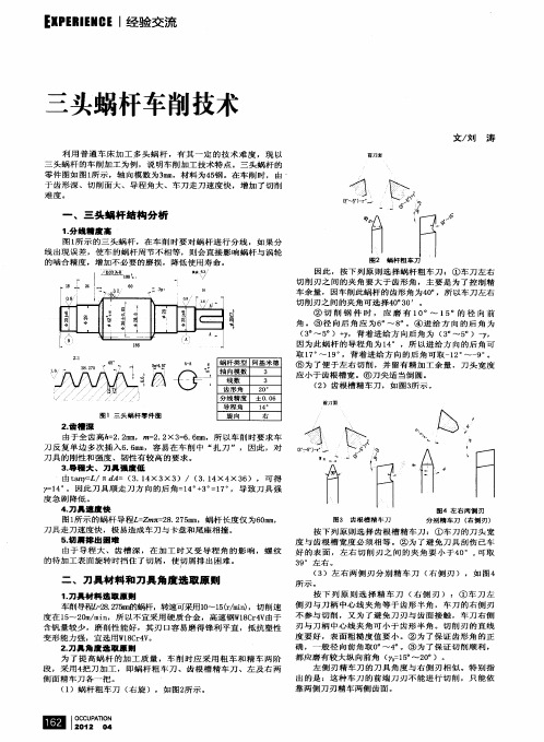 三头蜗杆车削技术