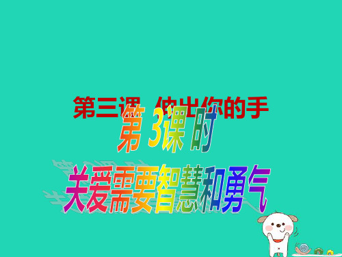 九年级道德与法治上册第一单元我们真的长大了第三课伸出你的手第3框关爱需要智慧和勇气课件人民版