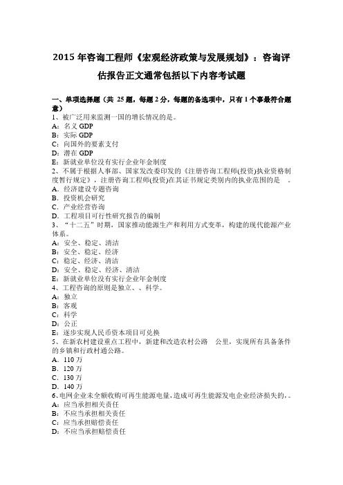 2015年咨询工程师《宏观经济政策与发展规划》：咨询评估报告正文通常包括以下内容考试题