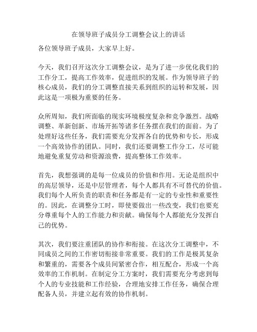 在领导班子成员分工调整会议上的讲话